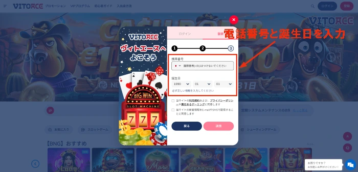 ヴィトエース(VITOACE)カジノの電話番号と誕生日の入力画面：登録画面