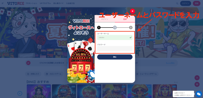 ヴィトエース(VITOACE)カジノのユーザーネームとパスワードの入力画面：登録画面