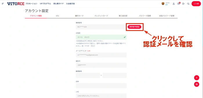 ヴィトエース(VITOACE)カジノのアカウント設定画面