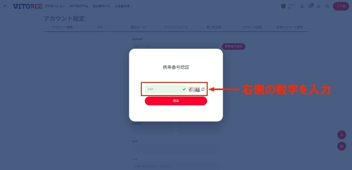 ヴィトエース(VITOACE)カジノの電話番号認証画面