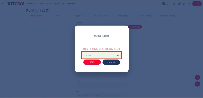 ヴィトエース(VITOACE)カジノの認証コード入力画面