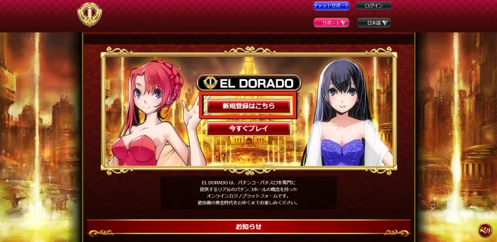 エルドラード(ELDORADO)公式サイト