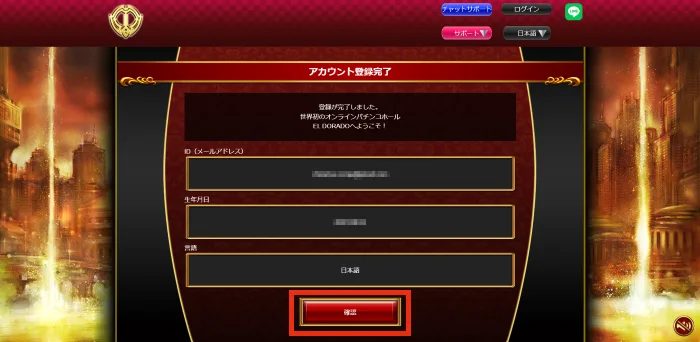 エルドラード(ELDORADO)アカウント登録完了画面