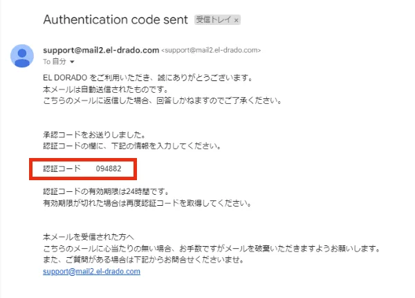 エルドラード(ELDORADO)認証コードメール