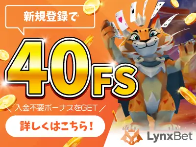 リンクスベットの入金不要ボーナス情報掲載中！
