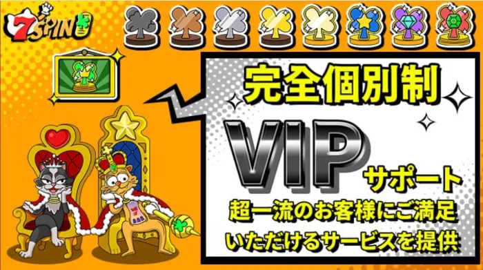 セブンスピンカジノのVIPプログラム