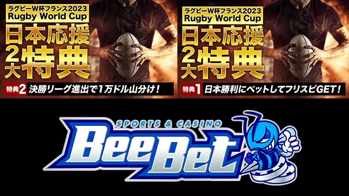 「ラグビーワールド杯フランス2023」BeeBet最新SPECIALイベント