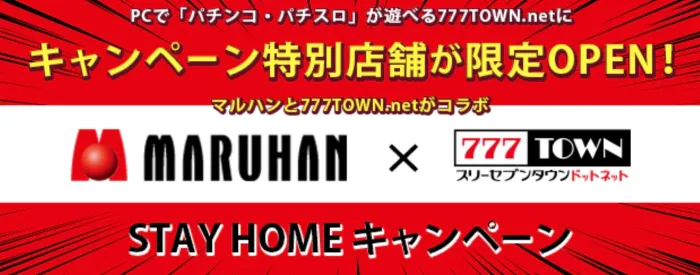 マルハンと777TOWN.netのコラボキャンペーン