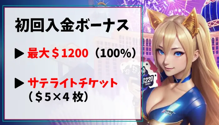 初回入金で100%・最大1200ドルの入金ボーナスとサテライトチケットが貰える