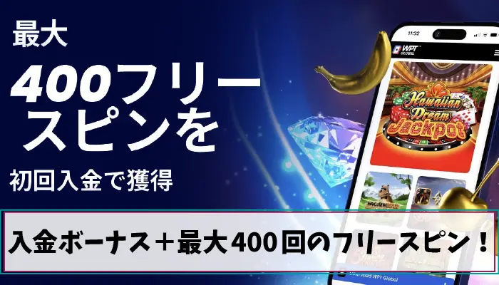 初回入金でフリースピン最大400回が貰える