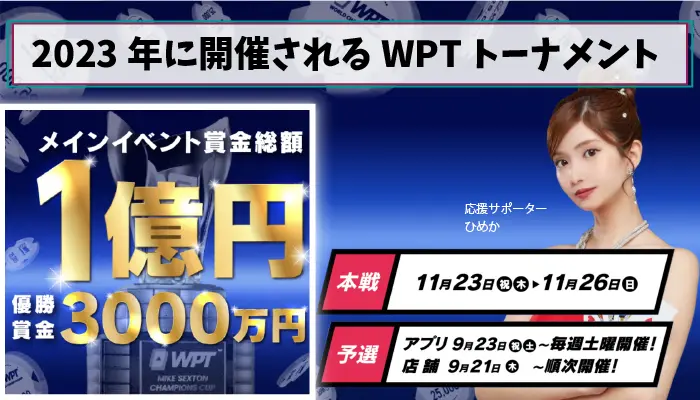 日本で開催されるポーカーの世界大会に参加できる