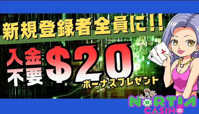 ノルティアカジノの【20ドル】入金不要ボーナスの詳細情報