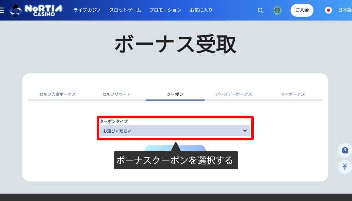 クーポンコードを入力してボーナスを受け取る04