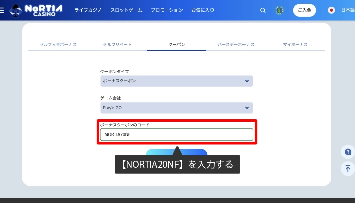 クーポンコードを入力してボーナスを受け取る05
