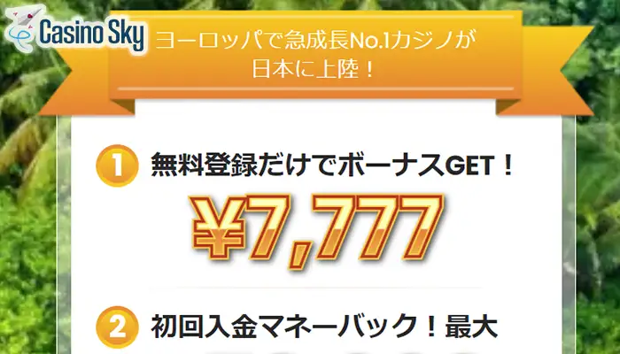 カジノスカイの【7,777円】入金不要ボーナスの詳細情報