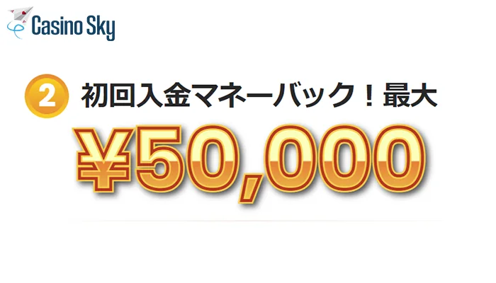 カジノスカイの初回入金ボーナス情報