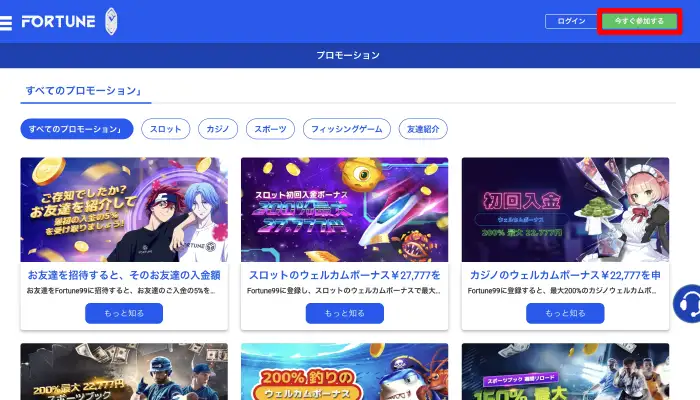 Fortune99(フォーチュン99)の登録方法01