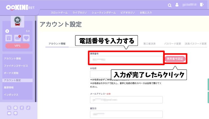 ①アカウント設定にて携帯番号認証を完了する03