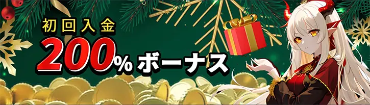 コウンベットの初回入金ボーナス情報