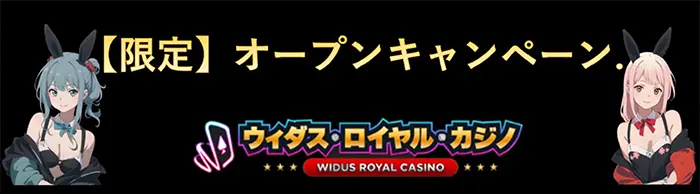 ウィダスロイヤルカジノの【1000円】入金不要ボーナスの詳細情報