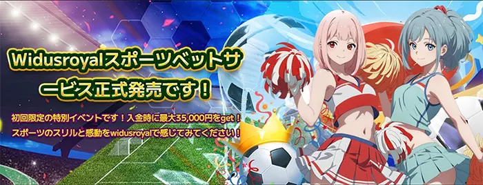 スポーツベット対象の初回入金ボーナスも開催決定！