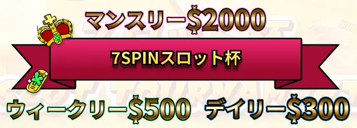 「7スピンカジノスロット杯」イベント