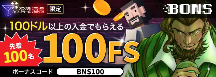 「ボンズカジノスペシャル初回入金フリースピン100回転追加」イベント