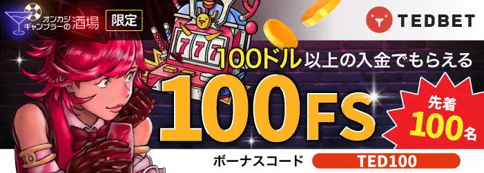 「テッドベットカジノスペシャル初回入金フリースピン100回転追加」イベント