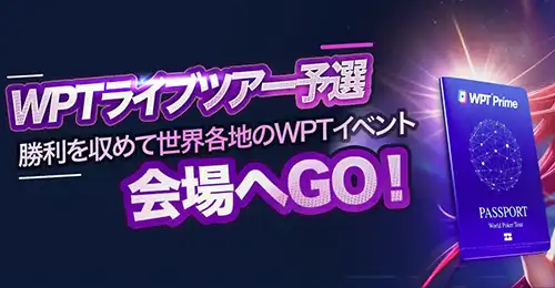 WPTライブツアー予選パスポートイベント