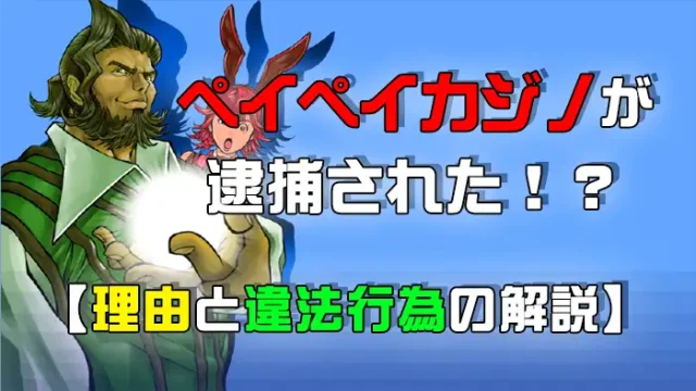 ペイペイカジノは違法？理由と違法行為の解説