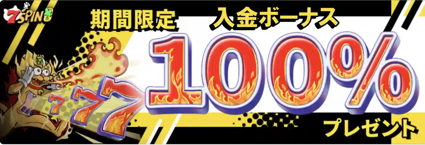 入金ボーナス100%限定イベント画像