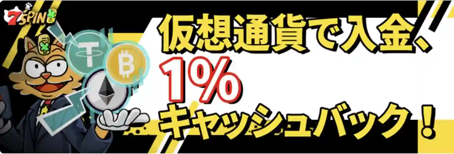 仮想通貨で入金1%キャッシュバック画像