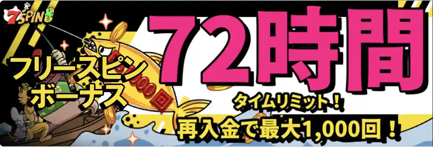 72時間タイムリミット！再入金で最大1,000回！フリースピン画像