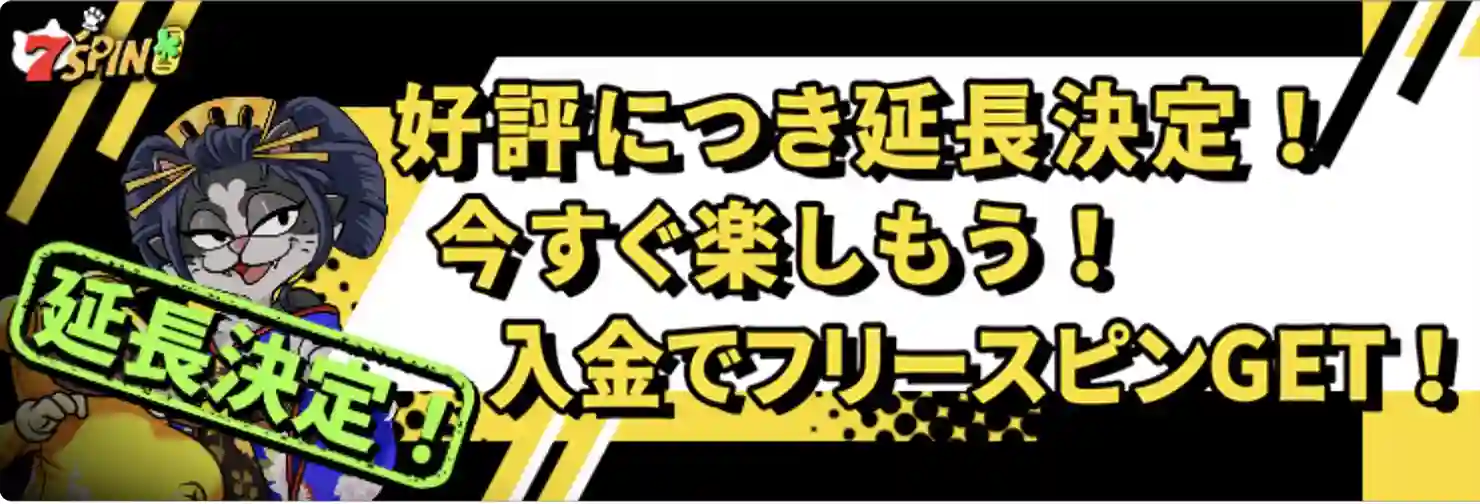 今すぐ楽しもう！入金でフリースピンゲット！画像