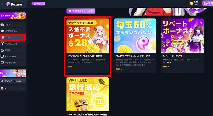 プロモーション画面の「アフィリエイト専用！入金不要＄20」を押す