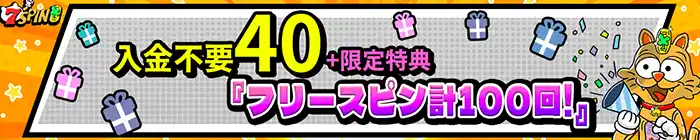 「7スピンカジノさらにフリースピン限定プレゼント」イベント