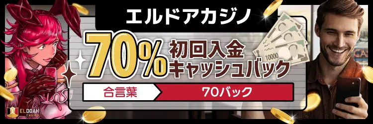 エルドアカジノスペシャルキャッシュバック70%の画像