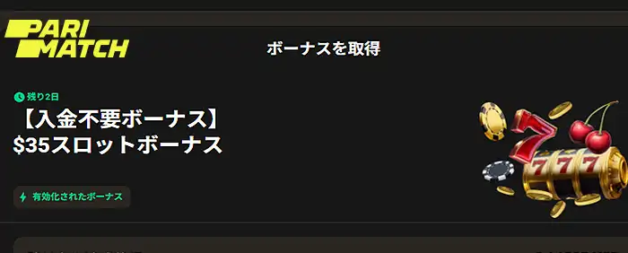 パリマッチウェルカム入金不要ボーナス画像