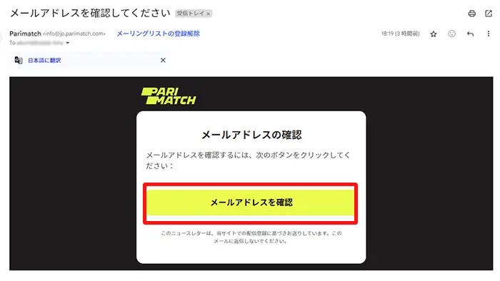パリマッチの入金不要ボーナスの貰い方:ステップ1メール認証画面