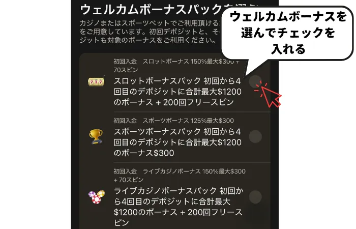 パリマッチの登録方法:登録ステップ1ウェルカムボーナス選択画面