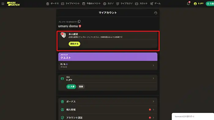 パリマッチの入金不要ボーナス受取方法:KYC認証画面