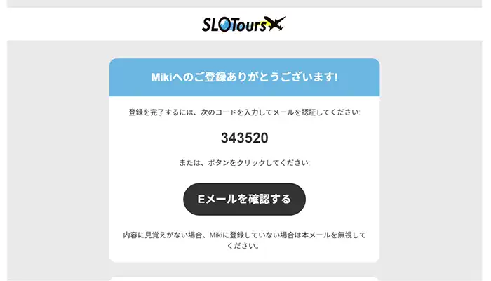 スロットツアーズ認証メール