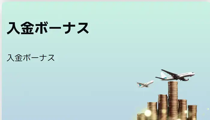 スロットツアーズの初回入金ボーナス情報
