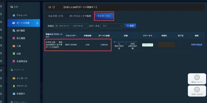 ラリーベットボーナス取得方法03：取得完了画像